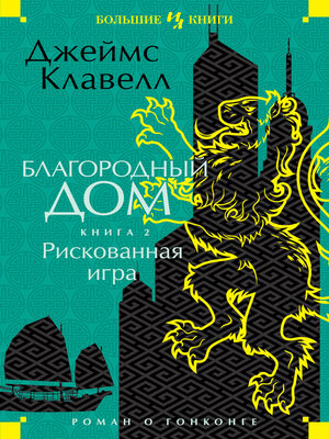 cover image of Рискованная игра